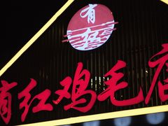-有红鸡毛店·川菜(建设路店)