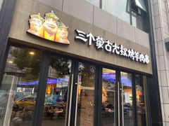 门面-三个蒙古大叔羊肉串(大宁店)