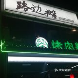 吃的都是感情，打保利楼下路边开始练摊儿