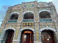 -北平楼·烤鸭·北京菜(牡丹园店)