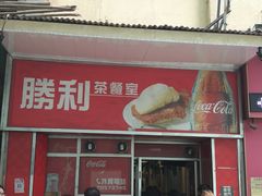 -胜利茶餐室