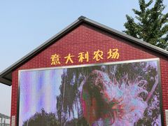 -意大利农场度假村