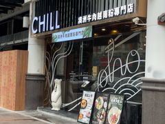 -CHILL Pho澳洲牛肉越南粉(佛山顺德万象汇店)