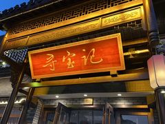 -寻宝记绍兴菜(鲁迅路店)