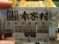 -袁家村关中印象体验地(大唐不夜城店)