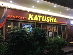 门面-喀秋莎俄罗斯西餐厅(广州分店)