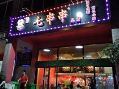门面-七串串(无锡总店)