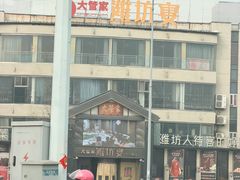 -潍坊宴·大管家(文化路店)
