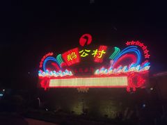 -鹅公村·国家非遗传承(荔湾店)