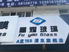 -福耀汽车玻璃(浦东店)