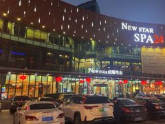 -纽斯桑拿会所(东绣路店)