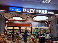 -王权免税店(清迈机场店)