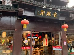 门面-老城南.鸭血粉丝汤(夫子庙店)