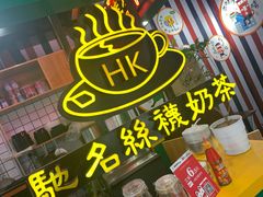 -香港鸿记冰室