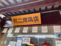 -阿二烤鸡(山塘街店)