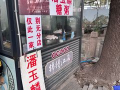 -潘玉麟糖粥