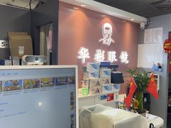 -华彬眼镜专业渐进配镜(潘家园店)