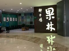 门面-百年果林椰子鸡(中洲店)