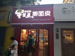 门面-十三朝牛馍王擀面皮(骡马市店)