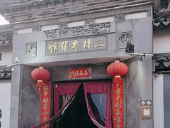 -三林本帮馆(中林街店)