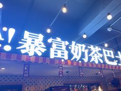 -马叉虫和妖且闲·长沙大排档(解放西店)