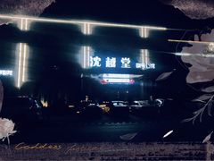 -临足迹(临平康成大厦店)