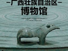 -广西壮族自治区博物馆