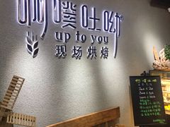 用餐区-啊噗吐呦现场烘焙(麦凯乐店)