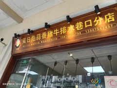-吴日彪蒜香猪牛排(水巷口店)
