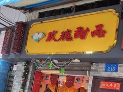 -玫瑰甜品(文明路店)