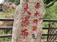 -赤水丹霞旅游区·大瀑布