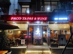 门面-帕歌西班牙餐厅paco tapas