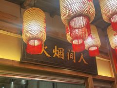 -袁山山重庆火锅(丈八北路店)