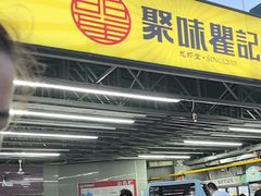 -聚味瞿记·龙虾堂(树木岭店)