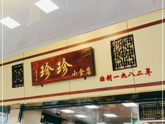 门面-珍珍小食店(西华路店)