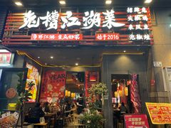 -兔槽江湖菜·重庆璧山兔(水围店)