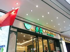门面-香港麦奀云吞面世家(中山二路店)