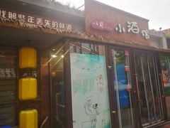 炭焗肉-以前的小酒馆(中山广场店)