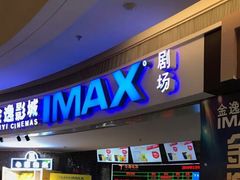 -金逸影城(大悦城IMAX激光店)