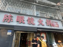 -陈眼镜火锅(总店)
