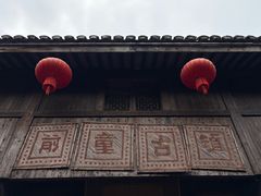 -前童古镇