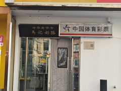 -清真马记宫廷奶酪(农光里店)