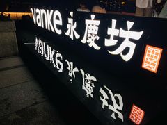 -广州西关永庆坊旅游区
