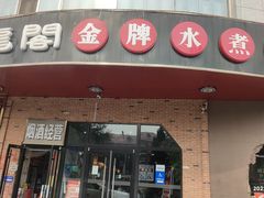 -雲蜀龙阁·金牌水煮鱼(方庄店)