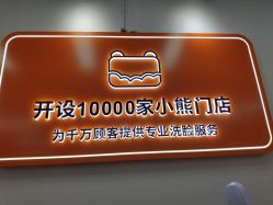 -洗脸熊·洗脸吧