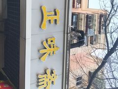 -正味斋锅巴菜(西北角店)