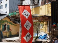 -悟饮门市景店