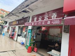 -三门江国家森林公园