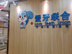 -爱牙联合口腔(门诊报销 海云庵店)