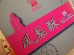 -阿吉仔(大元路店)